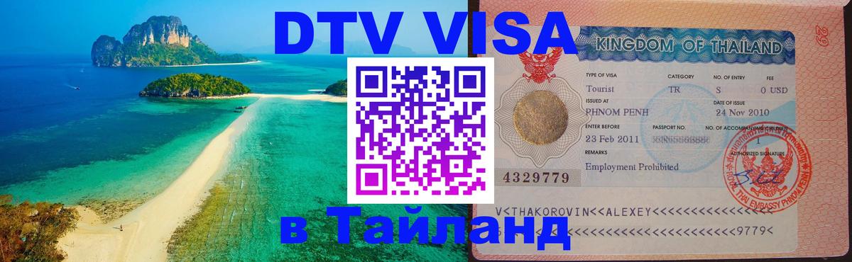 ДТВ виза в Таиланд 