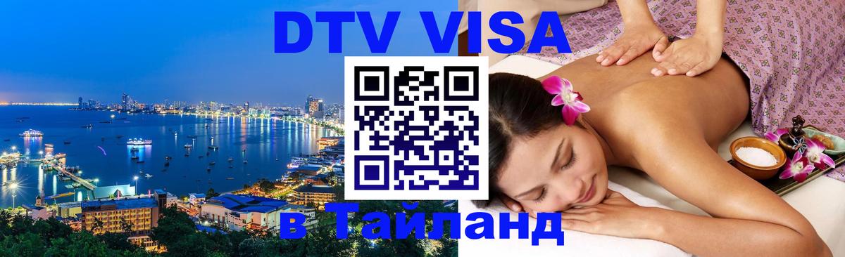 Visa ДТВ Тайланд помощь Манила 