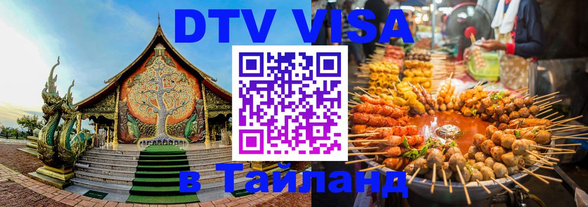 Стоимость и условия DTV визы — оформление в Таиланд под ключ - 08.01.2026 